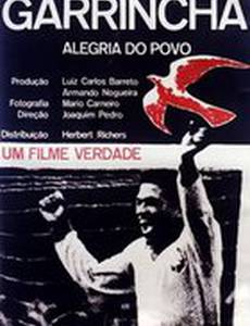 Гарринча – радость народа