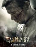 Постер из фильма "Единичка" - 1