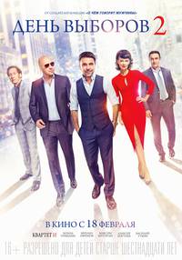 Постер День выборов 2
