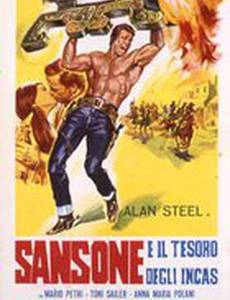 Самсон и сокровища инков