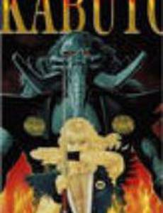 Кабуто (видео)