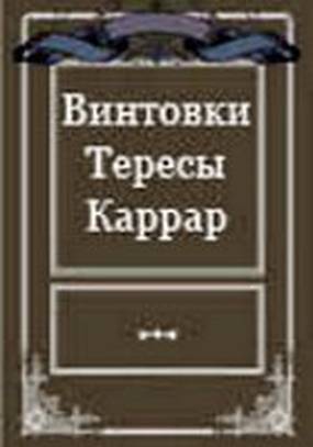 Винтовки Тересы Каррар