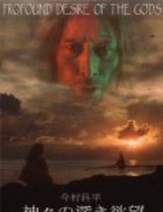 Сокровенные желания богов
