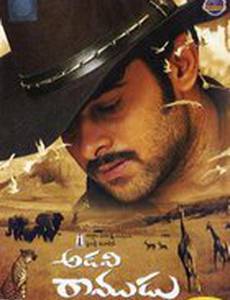 Рамуду... Я люблю тебя!