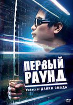 Первый раунд