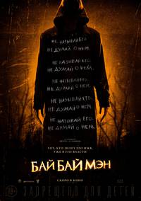 Постер Байбаймэн