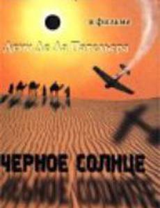 Черное солнце
