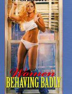 Плейбой: Женщины плохо себя ведут (видео)