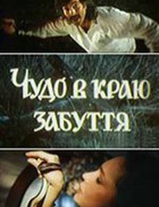 Чудо в краю забвения