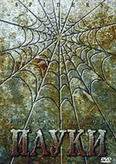 Пауки