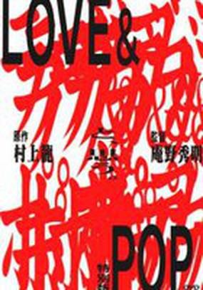 Любовь и попса