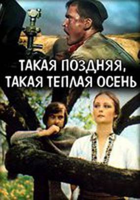 Такая поздняя, такая теплая осень