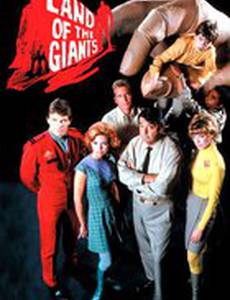 Земля гигантов