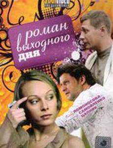Роман выходного дня