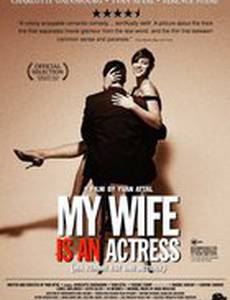 Моя жена – актриса