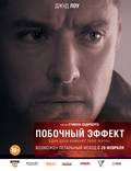 Постер из фильма "Побочный эффект" - 1