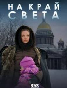 На край света