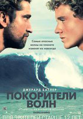 Покорители волн