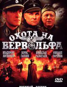 Охота на Вервольфа (мини-сериал)