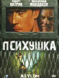 Психушка