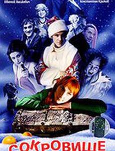 Сокровище: Страшно новогодняя сказка