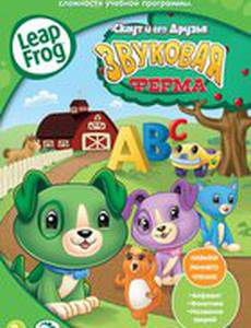 Скаут и его друзья: Звуковая ферма (видео)