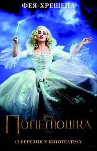 Постер Золушка