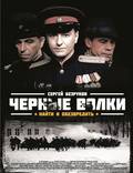 Постер из фильма "Черные волки" - 1