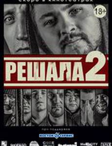 Решала 2