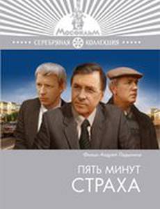 Пять минут страха