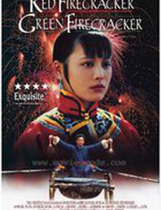 Красный фейерверк, Зеленый фейерверк