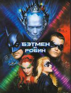 Бэтмен и Робин