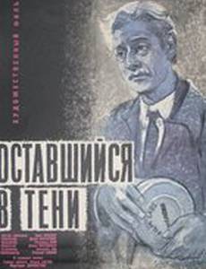 Оставшийся в тени