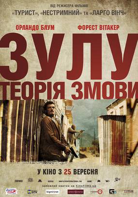 Зулу. Теория заговора