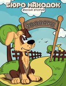 Бюро находок (Фильм 2)