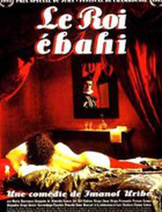 Король изумленный