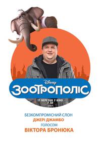 Постер Зверополис (Зоотрополис)