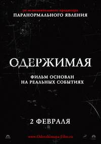 Постер Одержимая