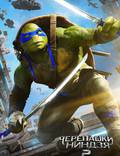 Постер из фильма "Черепашки-ниндзя 2" - 1