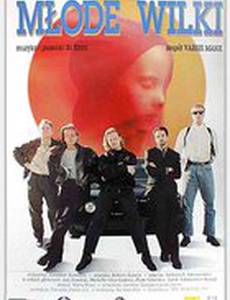 Молодые волки