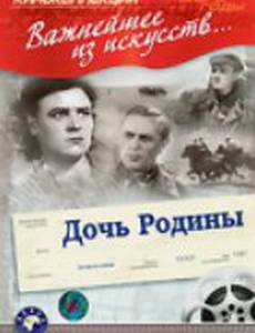 Дочь Родины