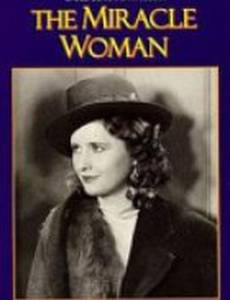 Чудесная девушка