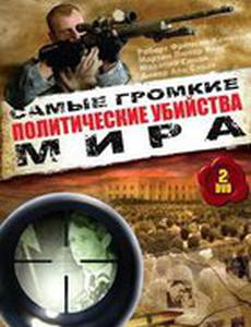 Политические убийства