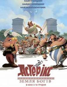 Астерикс: Земля Богов