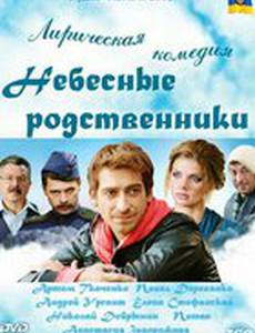 Небесные родственники