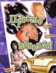 Просто повезло