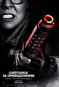 Постер Охотники за привидениями