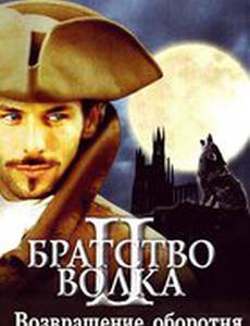 Братство волка 2: Возвращение оборотня