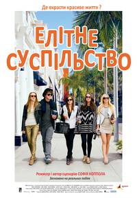 Постер Элитное общество