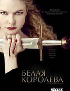 Белая королева